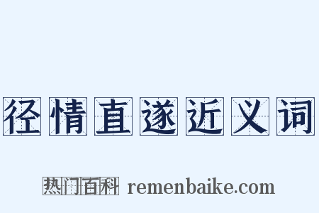 径情直遂近义词是什么意思的图片